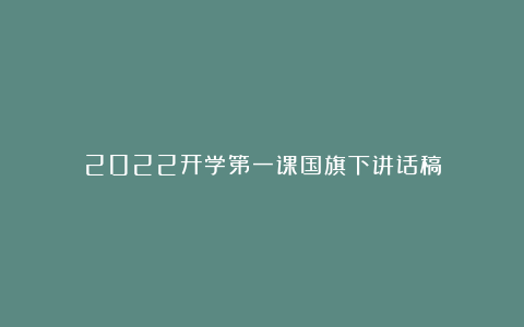 2022开学第一课国旗下讲话稿