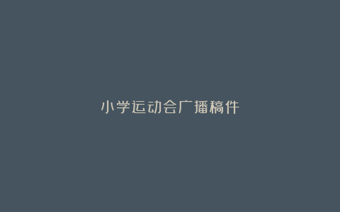 小学运动会广播稿件