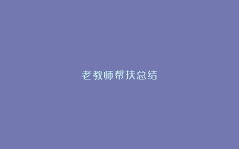 老教师帮扶总结