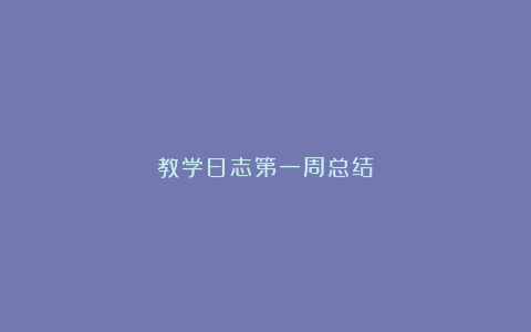 教学日志第一周总结