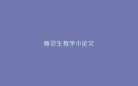 师范生教学小论文