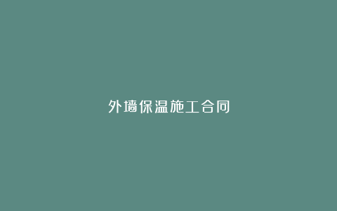 外墙保温施工合同