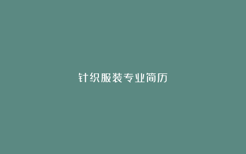 针织服装专业简历