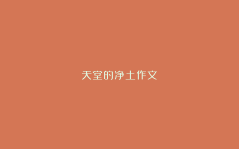 天堂的净土作文