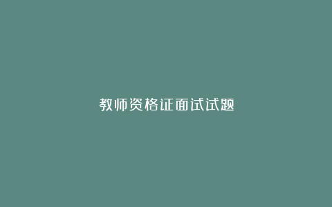 教师资格证面试试题