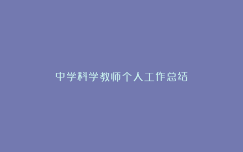 中学科学教师个人工作总结