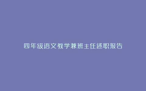 四年级语文教学兼班主任述职报告