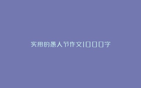 实用的愚人节作文1000字