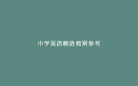 小学英语精选教案参考