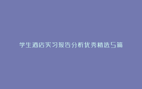 学生酒店实习报告分析优秀精选5篇