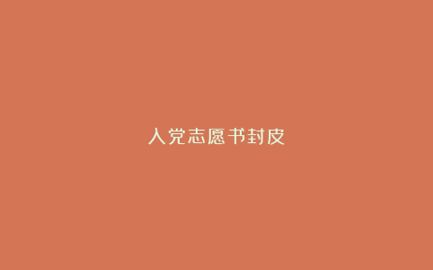 入党志愿书封皮