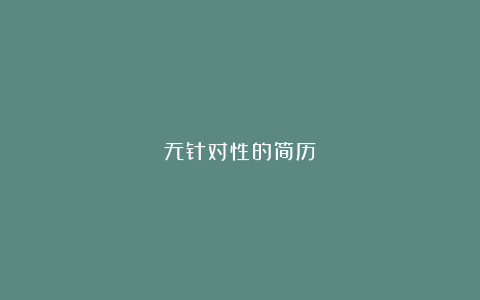 无针对性的简历