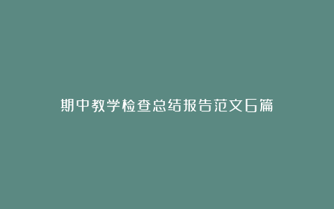 期中教学检查总结报告范文6篇