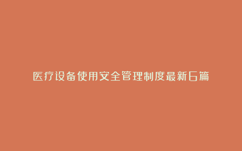 医疗设备使用安全管理制度最新6篇