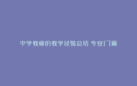 中学教师的教学经验总结（专业17篇）