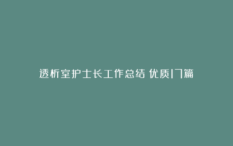 透析室护士长工作总结（优质17篇）