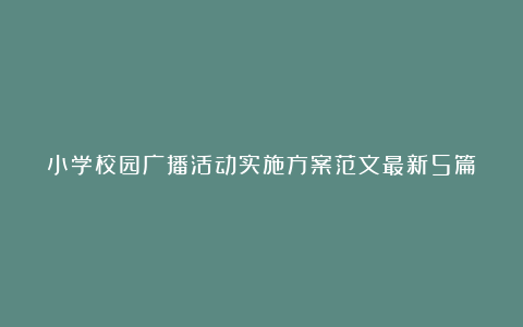 小学校园广播活动实施方案范文最新5篇