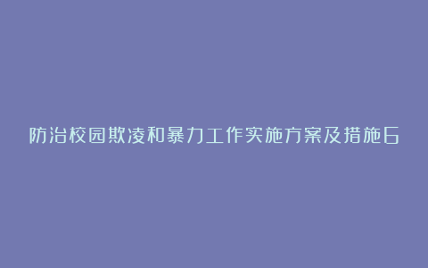 防治校园欺凌和暴力工作实施方案及措施6篇