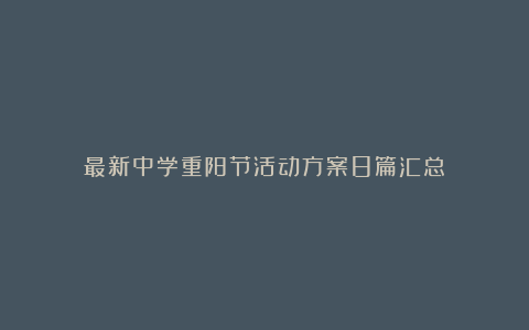 最新中学重阳节活动方案8篇汇总