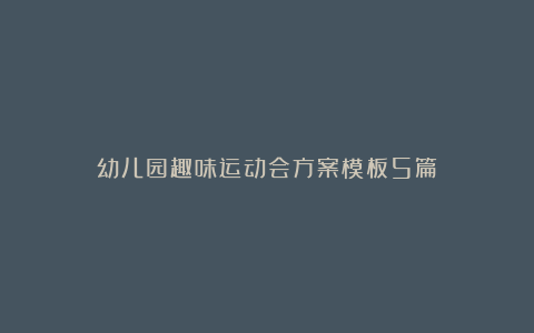 幼儿园趣味运动会方案模板5篇