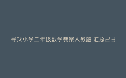 寻找小学二年级数学教案人教版（汇总23篇）