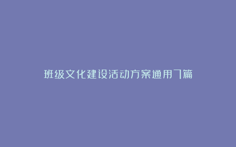 班级文化建设活动方案通用7篇