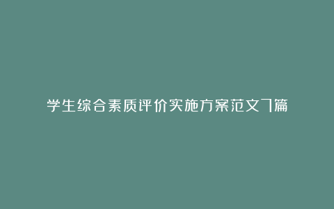 学生综合素质评价实施方案范文7篇