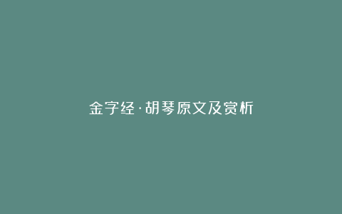 金字经·胡琴原文及赏析