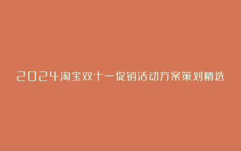 2024淘宝双十一促销活动方案策划精选6篇