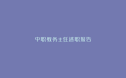 中职教务主任述职报告