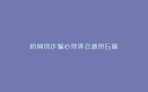 防网络诈骗心得体会通用6篇