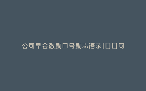 公司早会激励口号励志语录100句