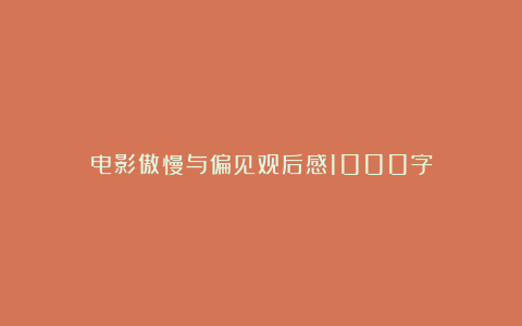 电影傲慢与偏见观后感1000字