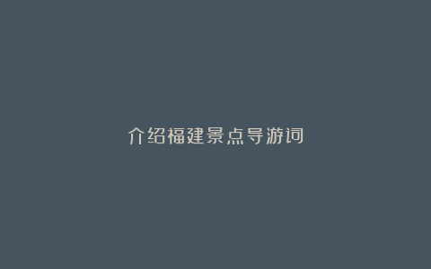 介绍福建景点导游词