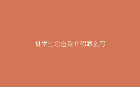 进学生会自我介绍怎么写