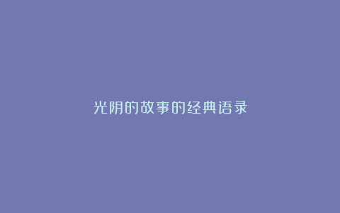 光阴的故事的经典语录