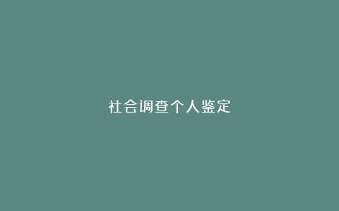 社会调查个人鉴定