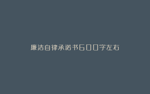 廉洁自律承诺书600字左右