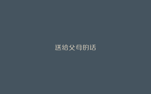 送给父母的话