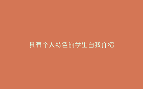 具有个人特色的学生自我介绍