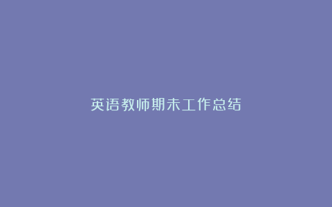 英语教师期未工作总结