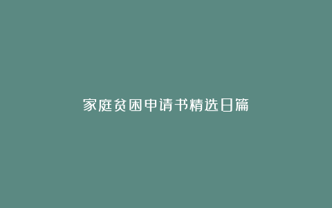 家庭贫困申请书精选8篇