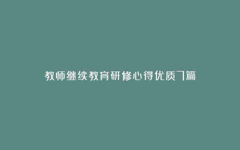 教师继续教育研修心得优质7篇