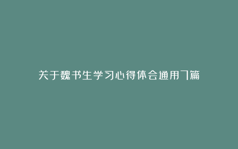 关于魏书生学习心得体会通用7篇