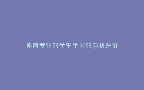 体育专业的学生学习的自我评价