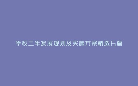 学校三年发展规划及实施方案精选6篇