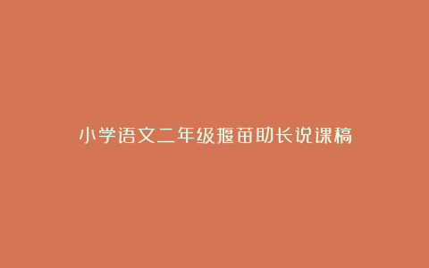 小学语文二年级揠苗助长说课稿