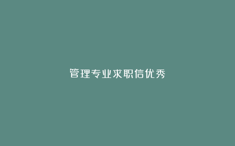 管理专业求职信优秀