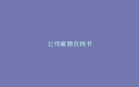 公司雇佣合同书