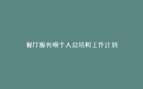 餐厅服务员个人总结和工作计划